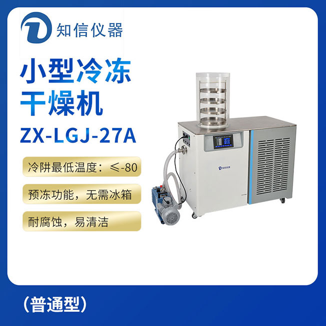 上海知信小型冷凍干燥機ZX-LGJ-27A(普通型)